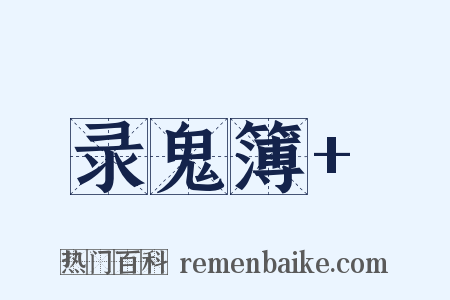 录鬼簿+是什么意思的图片